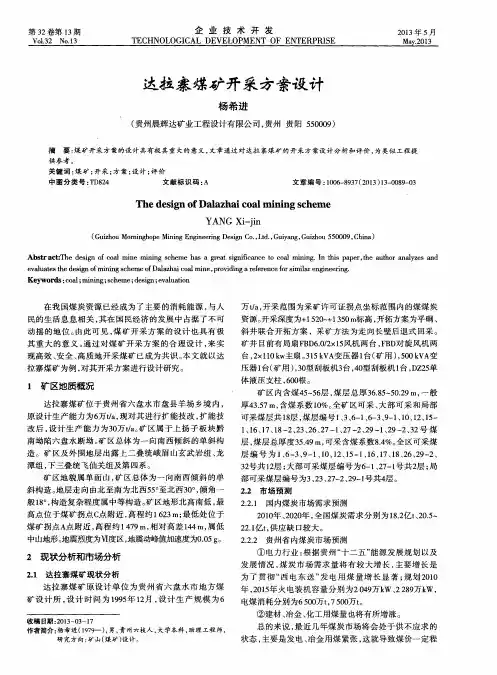 达拉寨煤矿开采方案设计