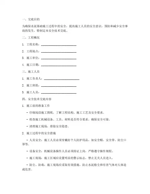 水泥基础施工安全技术交底模板