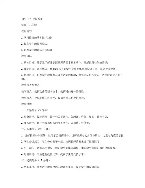 初中体育 投掷教案