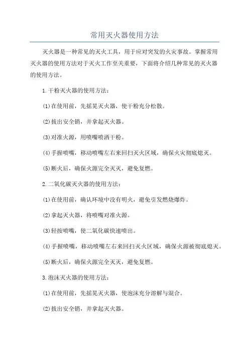 常用灭火器使用方法