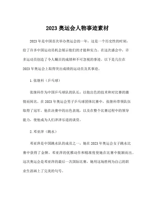 2023奥运会人物事迹素材