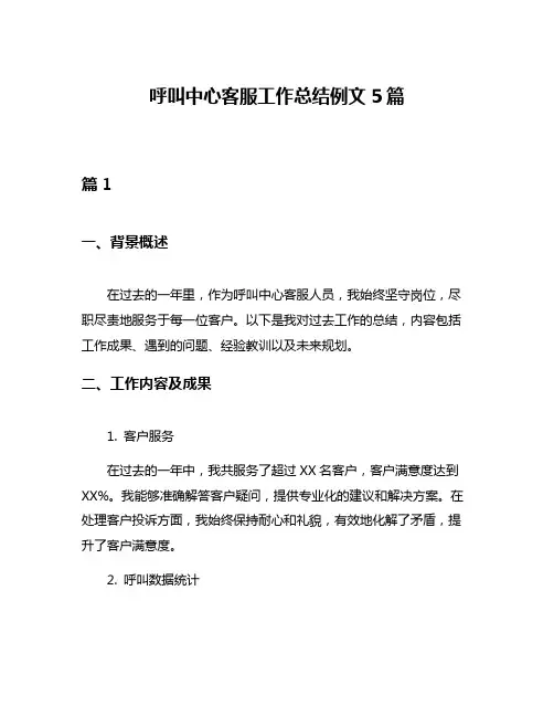 呼叫中心客服工作总结例文5篇