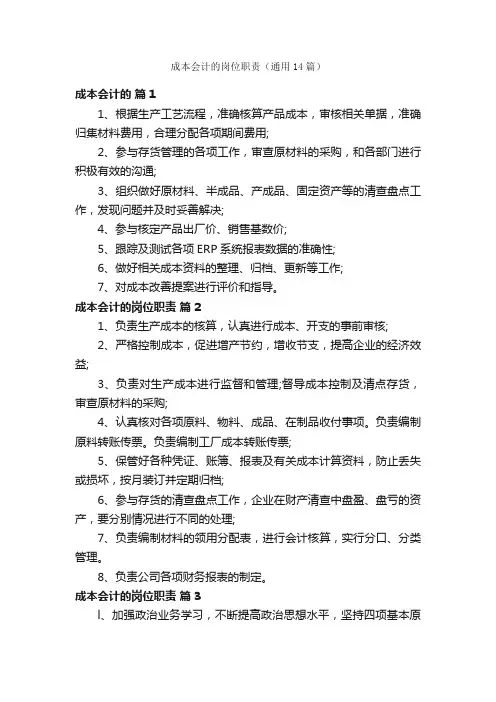 成本会计的岗位职责（通用14篇）