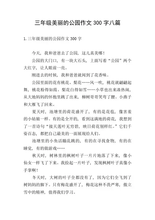 三年级美丽的公园作文300字八篇