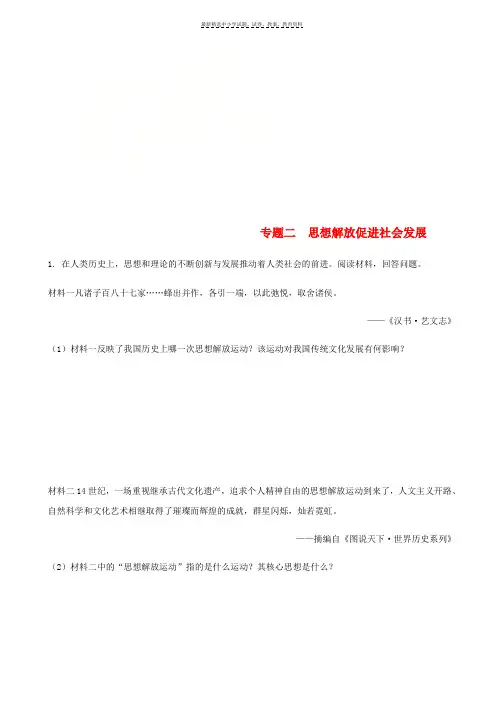 2018中考历史总复习第二部分专题突破专题二思想解放促进社会发展试题