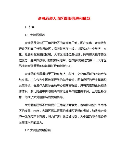 论粤港澳大湾区面临机遇和挑战