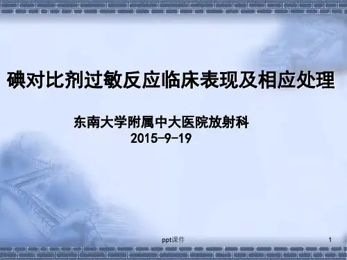 碘对比剂过敏反应临床表现及相应处理  ppt课件
