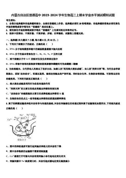 内蒙古自治区普通高中2023-2024学年生物高三上期末学业水平测试模拟试题含解析