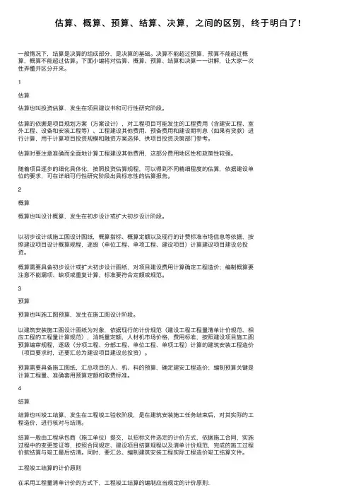 估算、概算、预算、结算、决算，之间的区别，终于明白了!