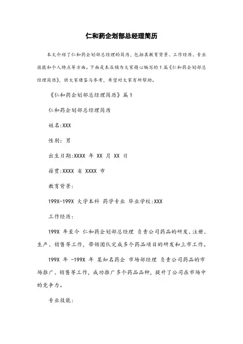 仁和药企划部总经理简历