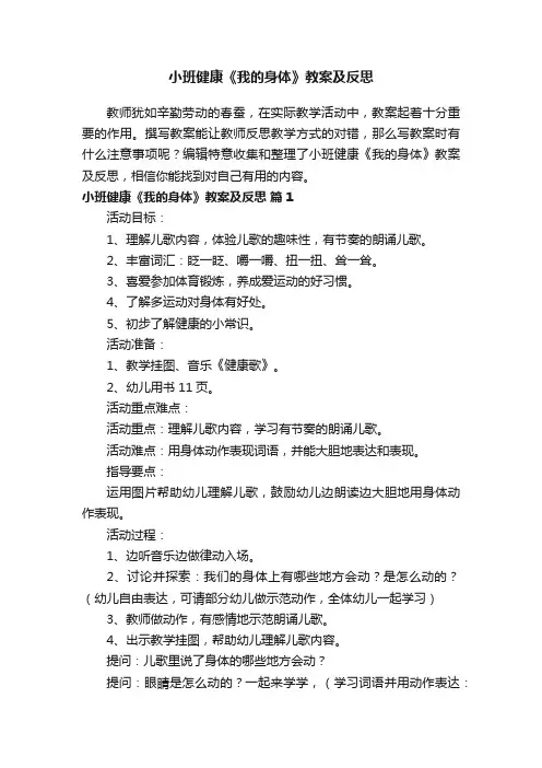 小班健康《我的身体》教案及反思