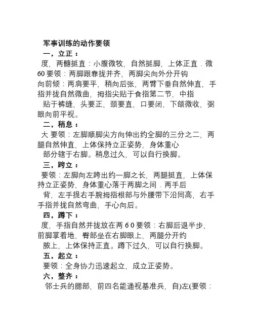 培训资料军事训练的动作要领