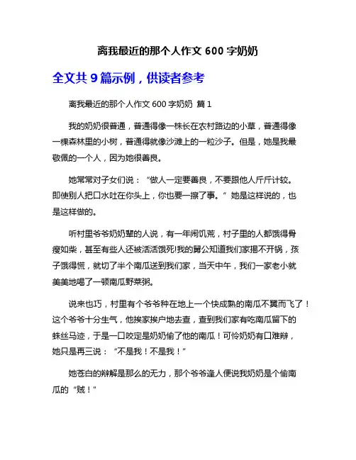 离我最近的那个人作文600字奶奶