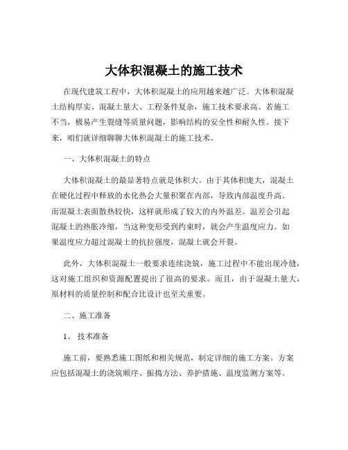 大体积混凝土的施工技术