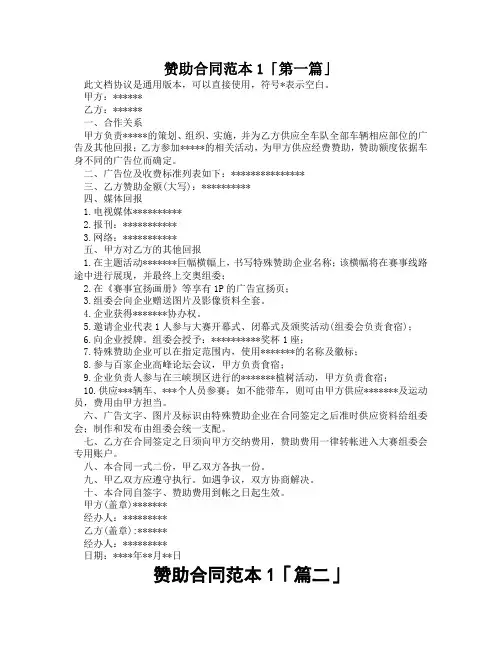 赞助合同范本1「精选3篇」