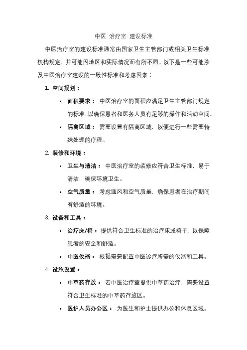 中医 治疗室 建设标准