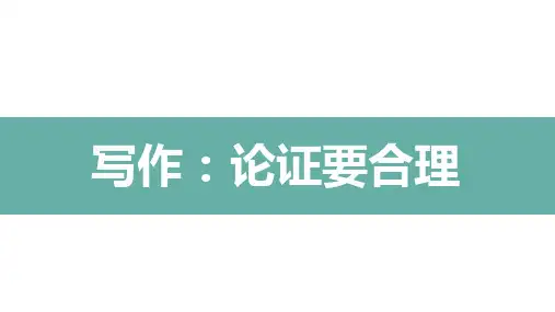 第五单元写作《论证要合理》九年级语文上册(统编版)