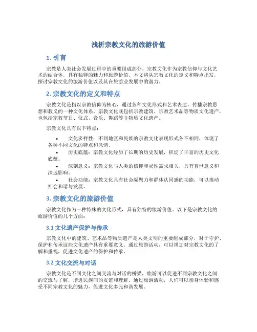 浅析宗教文化的旅游价值