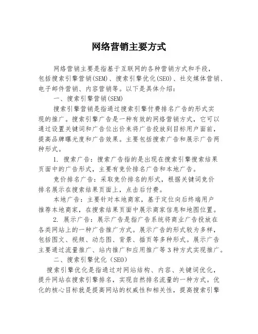 网络营销主要方式