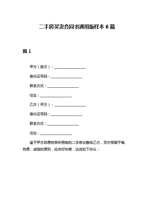 二手房买卖合同书通用版样本6篇