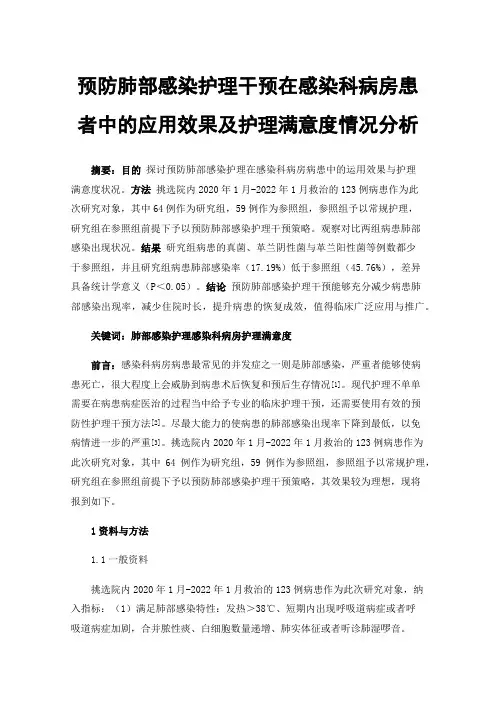 预防肺部感染护理干预在感染科病房患者中的应用效果及护理满意度情况分析