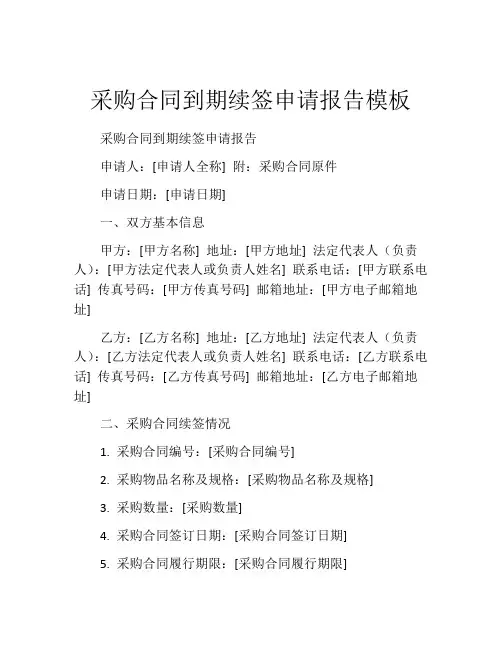 采购合同到期续签申请报告模板