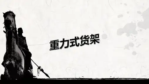 重力式货架介绍