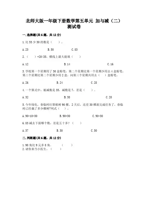 北师大版一年级下册数学第五单元 加与减(二) 测试卷(夺冠)word版