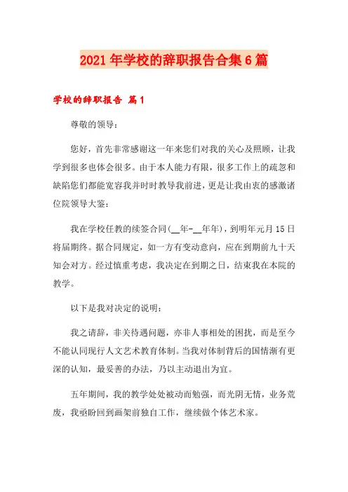 2021年学校的辞职报告合集6篇