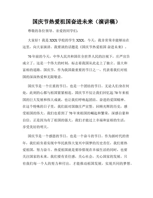 国庆节热爱祖国奋进未来(演讲稿)