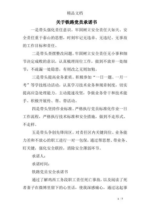 关于铁路党员承诺书