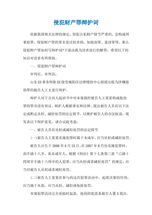 侵犯财产罪辩护词