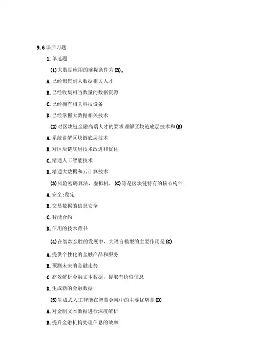 《金融科技概论》第二版章节习题和答案 第9章.docx