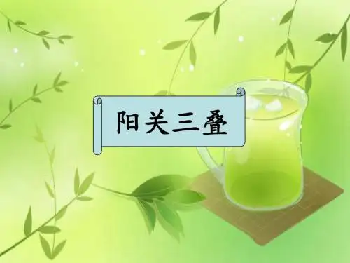 阳关三叠