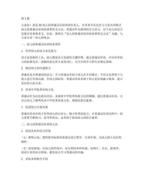 幼儿园普通话培训发言稿(3篇)