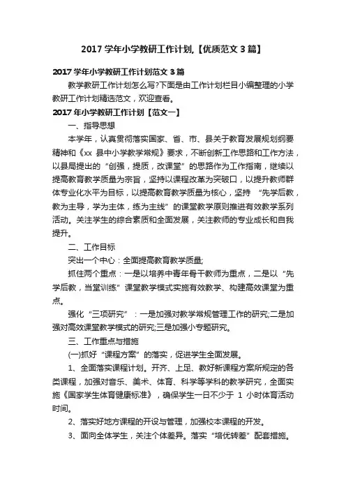 2017学年小学教研工作计划,【优质范文3篇】