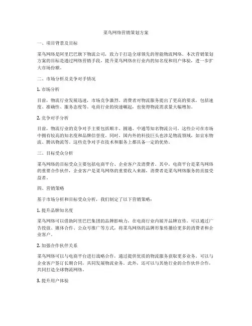 菜鸟网络营销策划方案
