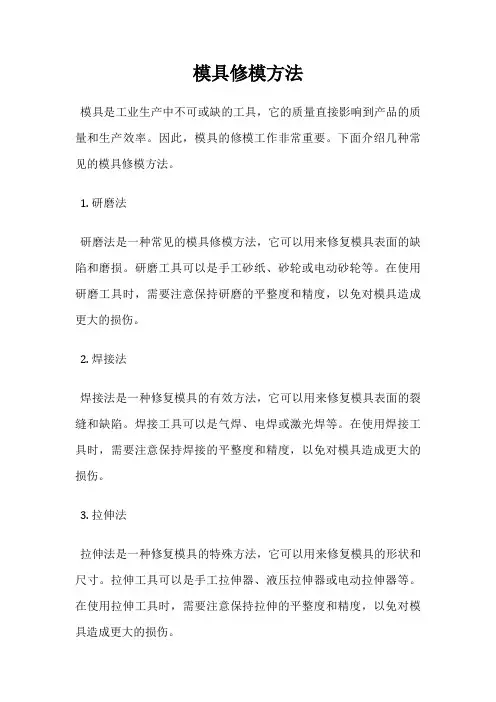 模具修模方法
