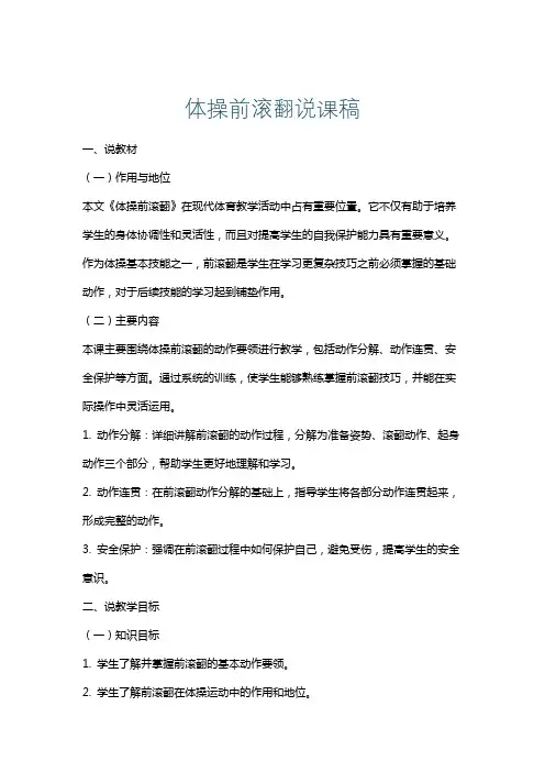 体操前滚翻说课稿