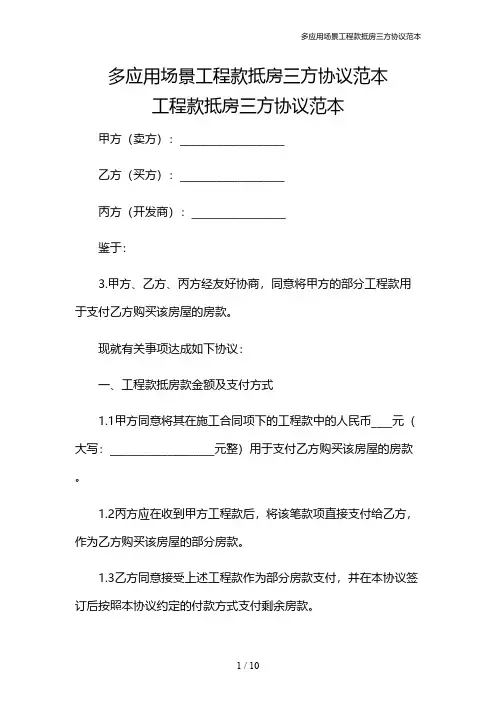 多应用场景工程款抵房三方协议范本