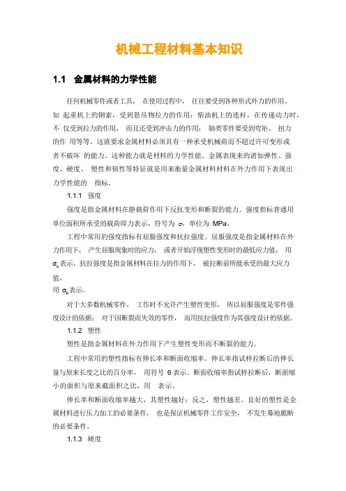 机械工程材料基本知识