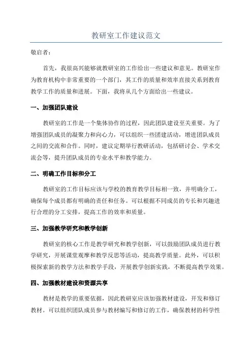 教研室工作建议范文