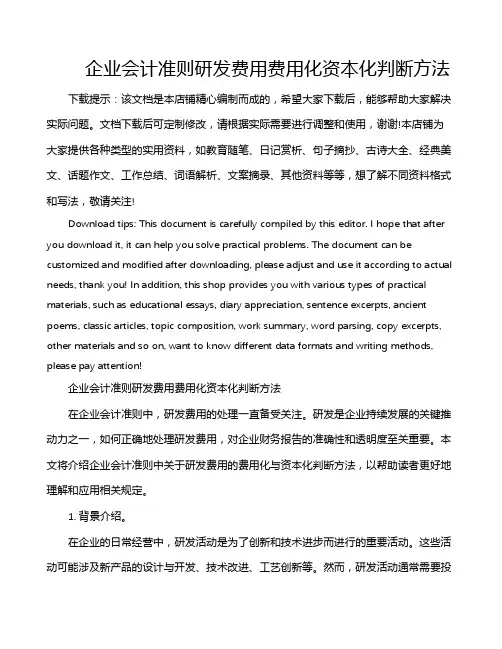 企业会计准则研发费用费用化资本化判断方法