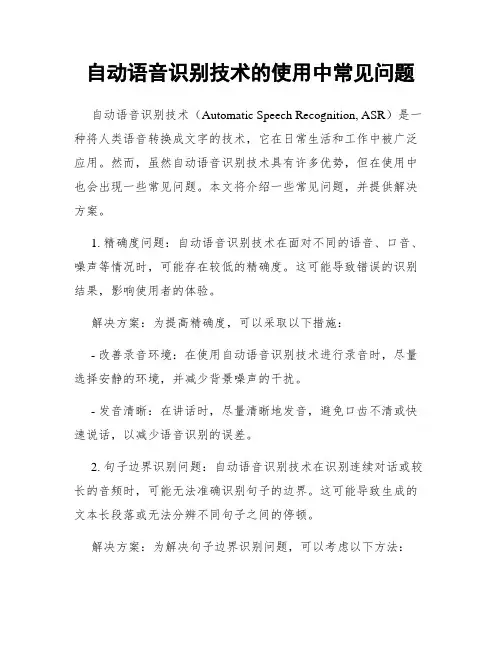 自动语音识别技术的使用中常见问题