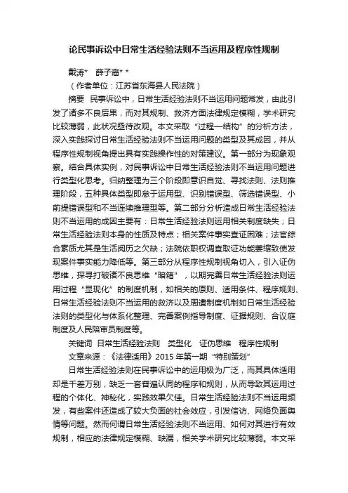 论民事诉讼中日常生活经验法则不当运用及程序性规制