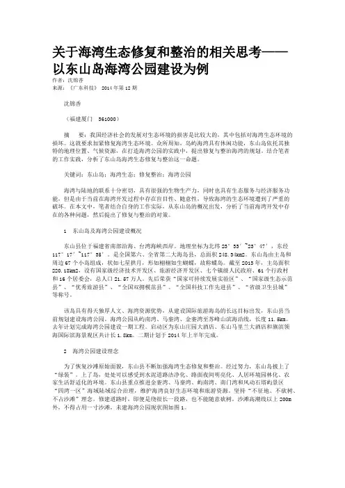 关于海湾生态修复和整治的相关思考——以东山岛海湾公园建设为例