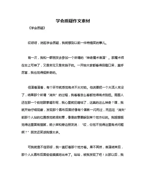 学会质疑作文素材