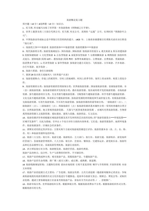 旅游学概论重点