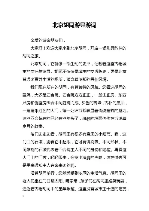 北京胡同游导游词