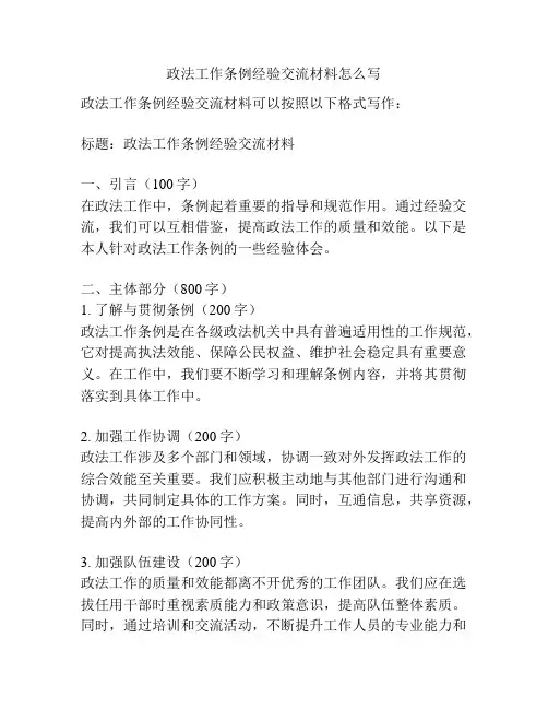 政法工作条例经验交流材料怎么写